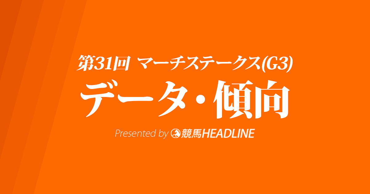【マーチステークス2024】出走予定馬の予想オッズ&過去10年のデータから読み解く傾向