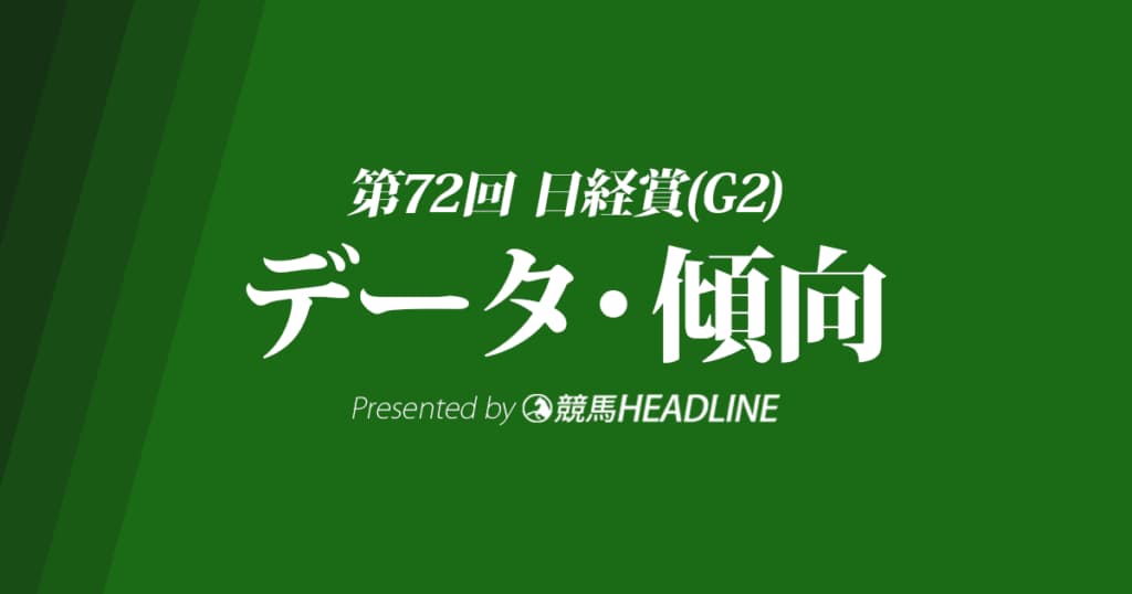 JRA日経賞（2024）出走予定馬の予想オッズと過去10年のデータから傾向を分析！