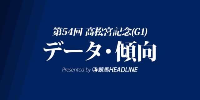 【高松宮記念2024】出走予定馬の予想オッズ＆過去10年のデータから読み解く傾向