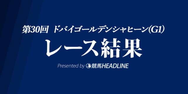 【ドバイゴールデンシャヒーン結果2024】9番人気タズが優勝！日本調教馬はドンフランキー・2着が最高順位