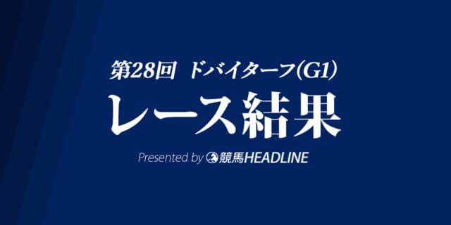 【ドバイターフ結果2024】ファクトゥールシュヴァルが優勝！日本調教馬はナミュール・2着が最高順位