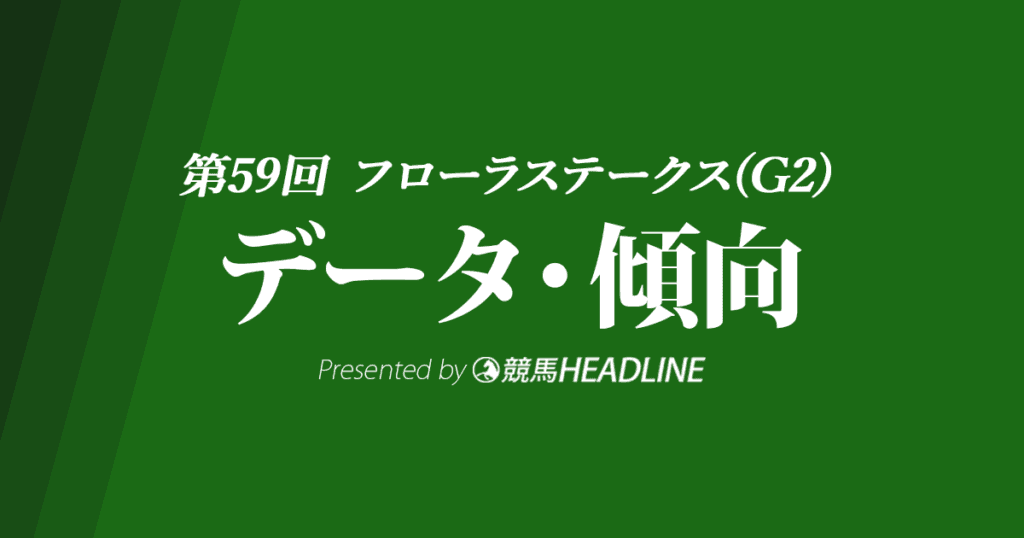 JRAフローラステークス（2024）出走予定馬の予想オッズと過去10年のデータから傾向を分析！