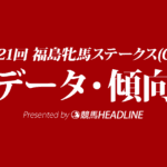 JRA福島牝馬ステークス（2024）出走予定馬の予想オッズと過去10年のデータから傾向を分析！
