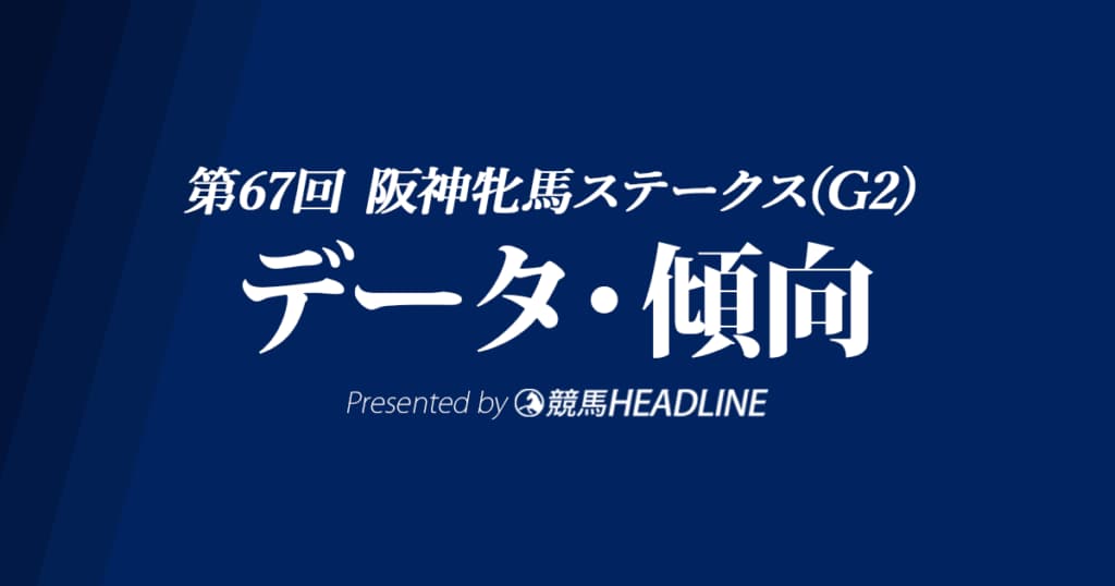 【阪神牝馬ステークス2024】出走予定馬の予想オッズ＆過去10年のデータから読み解く傾向