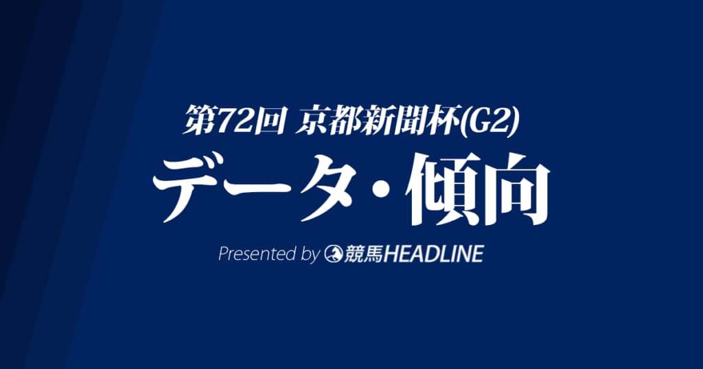 JRA京都新聞杯（2024）出走予定馬の予想オッズと過去10年のデータから傾向を分析！