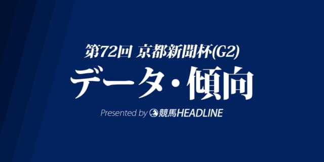 JRA京都新聞杯（2024）出走予定馬の予想オッズと過去10年のデータから傾向を分析！