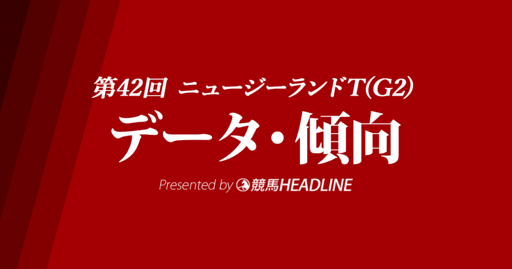 JRAニュージーランドトロフィー（2024）出走予定馬の予想オッズと過去10年のデータから傾向を分析！