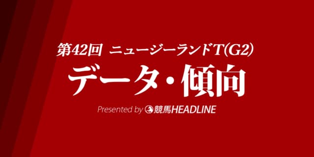JRAニュージーランドトロフィー（2024）出走予定馬の予想オッズと過去10年のデータから傾向を分析！