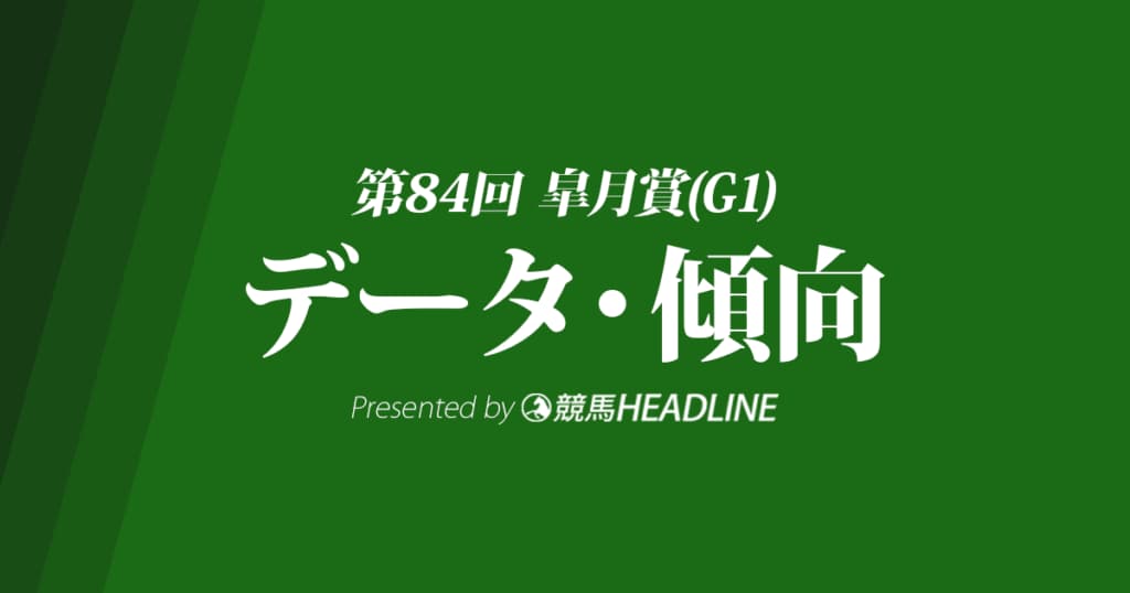JRA皐月賞（2024）出走予定馬の予想オッズと過去10年のデータから傾向を分析！