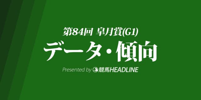 JRA皐月賞（2024）出走予定馬の予想オッズと過去10年のデータから傾向を分析！
