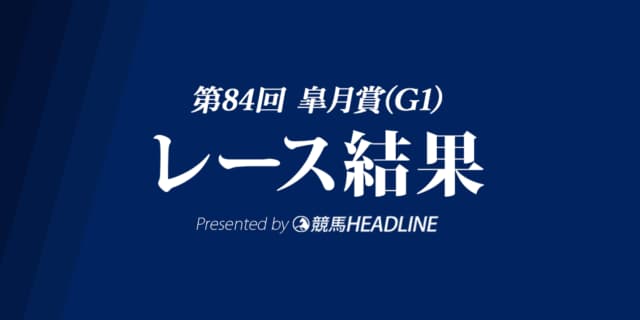 【皐月賞2024結果】ジャスティンミラノが勝利！