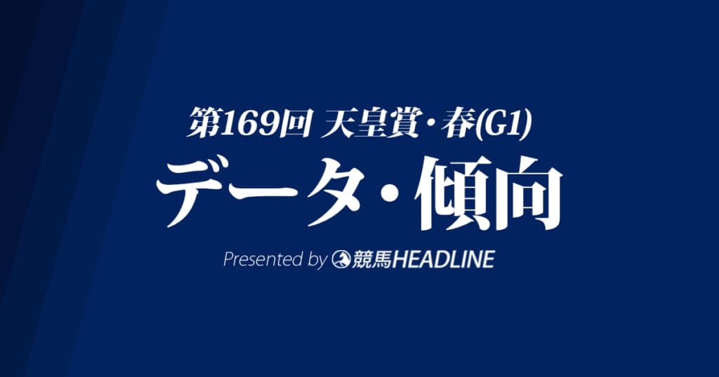 【天皇賞春2024】出走予定馬の予想オッズ＆過去10年のデータから読み解く傾向