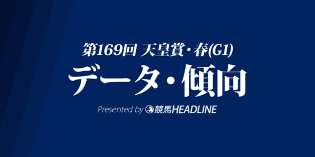 【天皇賞春2024】出走予定馬の予想オッズ＆過去10年のデータから読み解く傾向