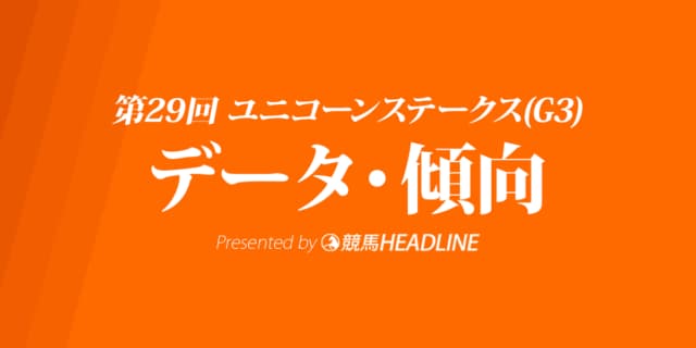 【ユニコーンステークス2024】出走予定馬の予想オッズ＆過去10年のデータから読み解く傾向