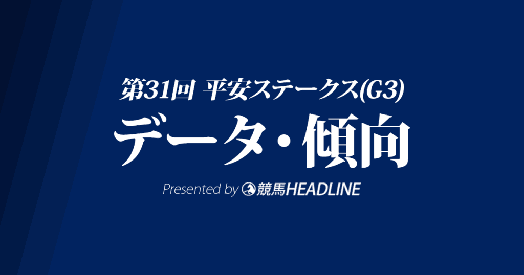JRA平安ステークス（2024）出走予定馬の予想オッズと過去10年のデータから傾向を分析！