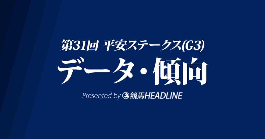 JRA平安ステークス（2024）出走予定馬の予想オッズと過去10年のデータから傾向を分析！