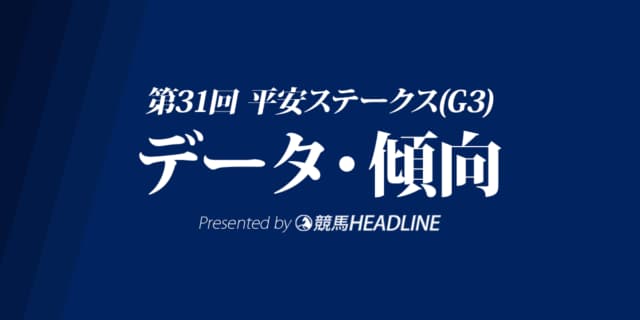 JRA平安ステークス（2024）出走予定馬の予想オッズと過去10年のデータから傾向を分析！
