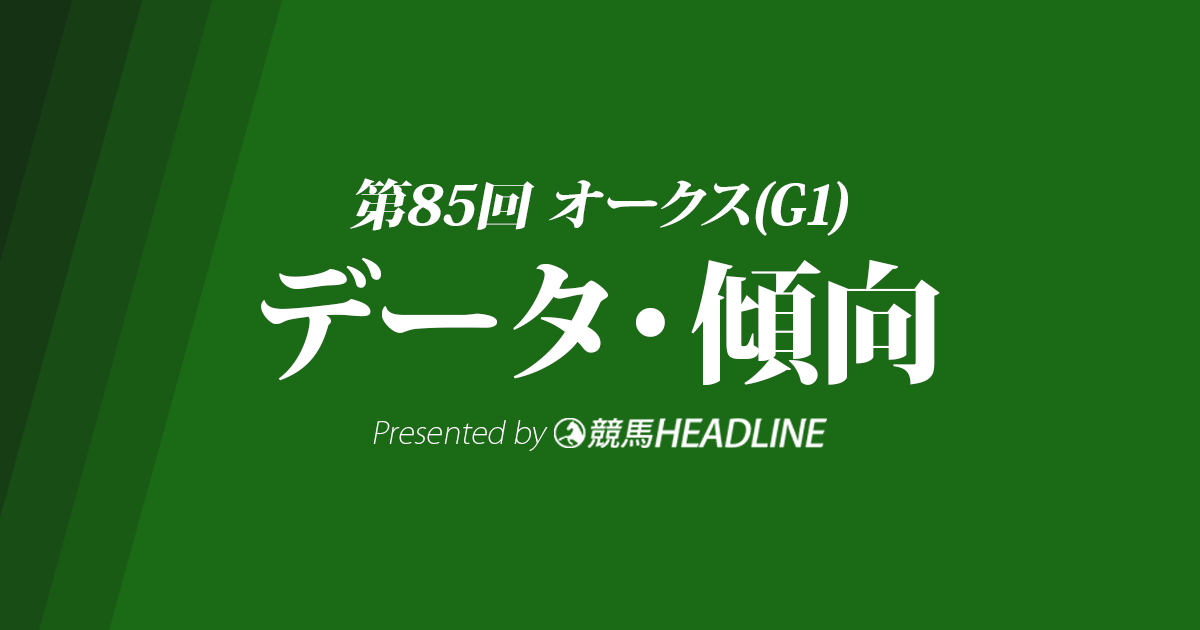 【オークス2024】出走予定馬の予想オッズ＆過去10年のデータから読み解く傾向