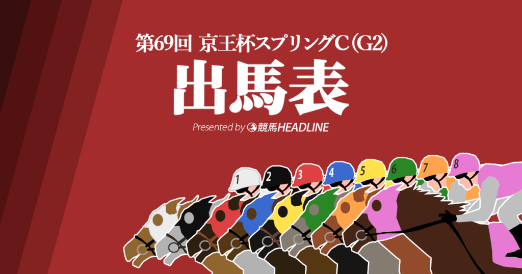 第69回「京王杯スプリングカップ」出馬表