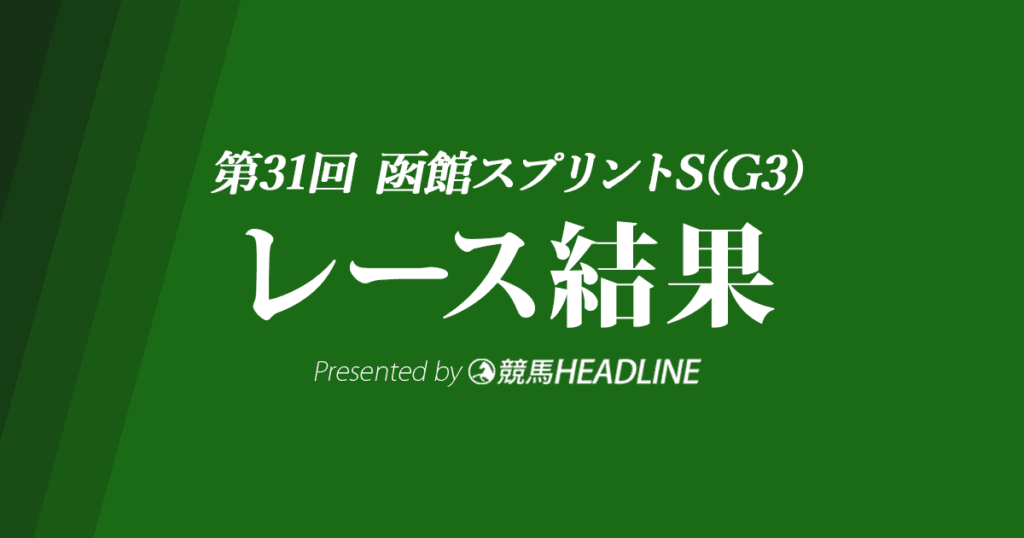 【函館スプリントS結果2024】サトノレーヴが優勝！