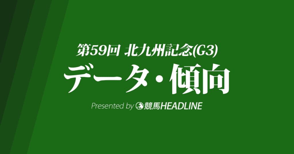【北九州記念2024】出走予定馬の予想オッズ＆過去10年のデータから読み解く傾向
