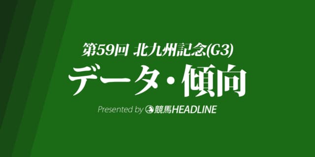 【北九州記念2024】出走予定馬の予想オッズ＆過去10年のデータから読み解く傾向