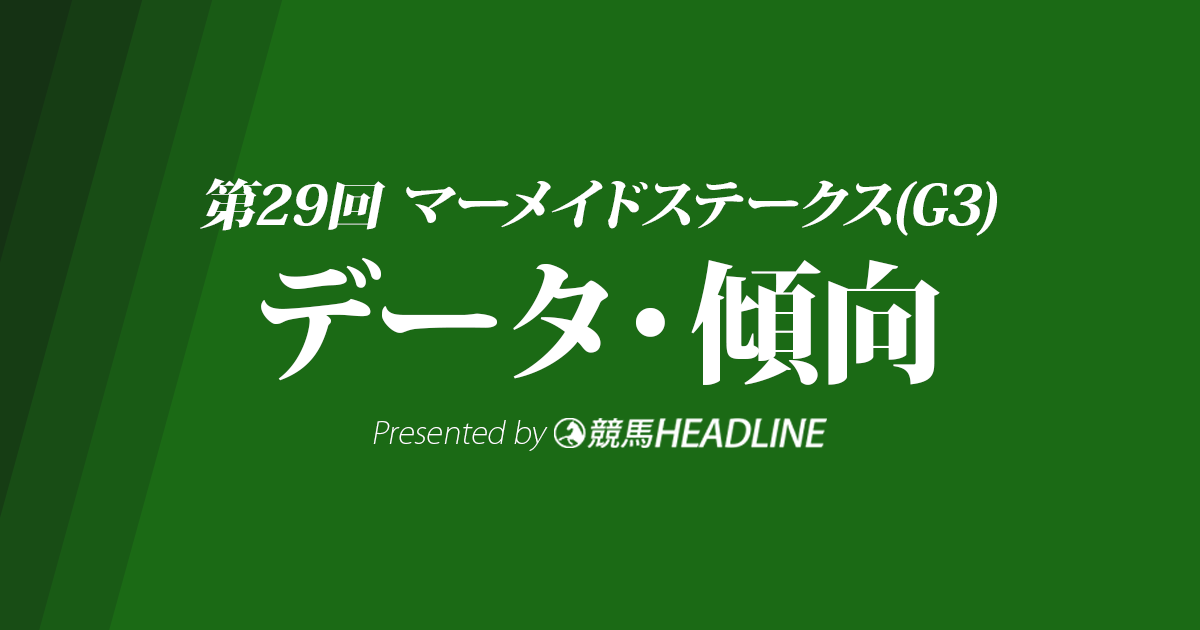 【マーメイドステークス2024】出走予定馬の予想オッズ＆過去10年のデータから読み解く傾向