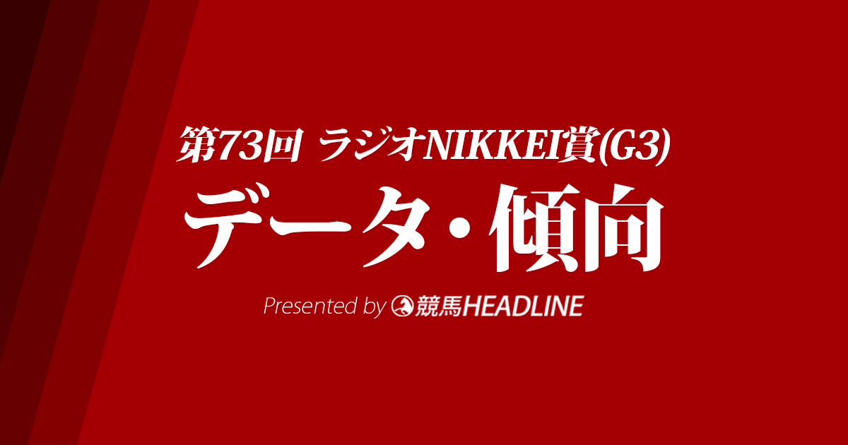 JRAラジオNIKKEI賞（2024）出走予定馬の予想オッズと過去10年のデータから傾向を分析！