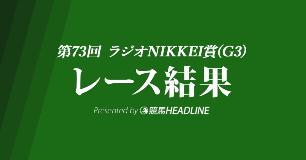 【ラジオNIKKEI賞2024結果】オフトレイルが優勝！