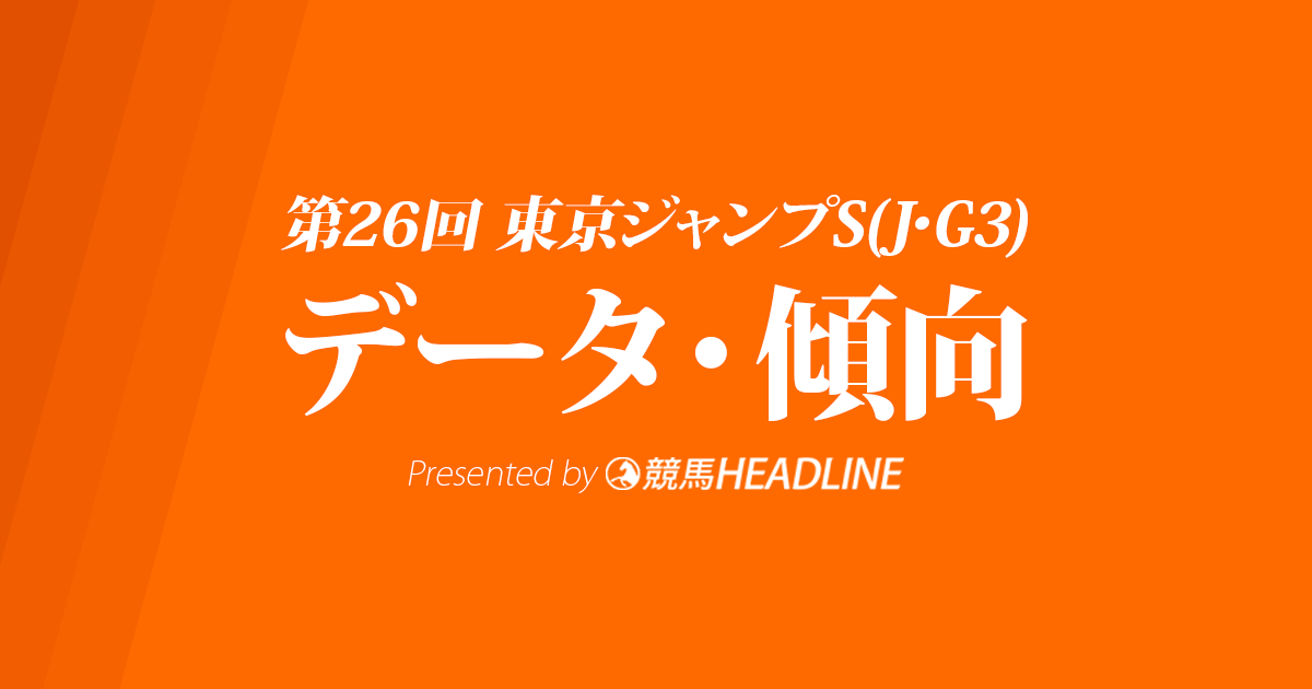 【東京ジャンプステークス2024】出走予定馬の予想オッズ＆過去10年のデータから読み解く傾向