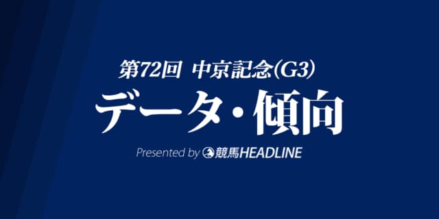JRA中京記念（2024）出走予定馬の予想オッズと過去10年のデータから傾向を分析！