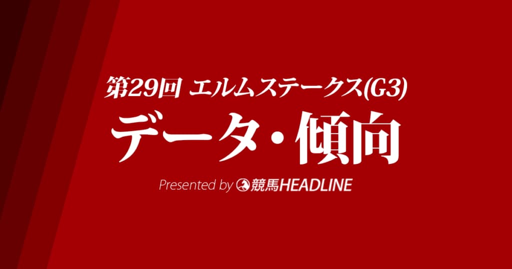 【エルムステークス2024】出走予定馬の予想オッズ＆過去10年のデータから読み解く傾向