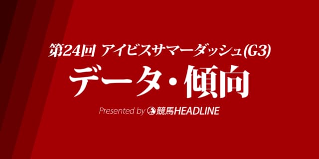 【アイビスサマーダッシュ2024】出走予定馬の予想オッズ＆過去10年のデータから読み解く傾向