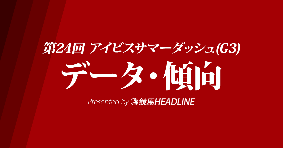 【アイビスサマーダッシュ2024】出走予定馬の予想オッズ＆過去10年のデータから読み解く傾向