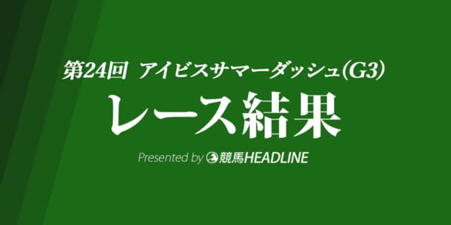 【アイビスSD結果2024】モズメイメイが勝利！