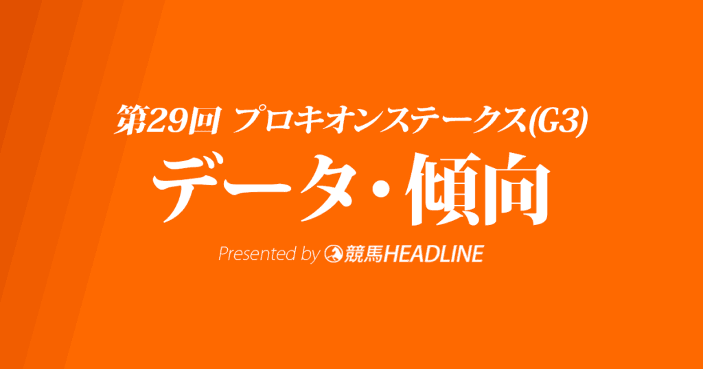 【プロキオンステークス2024】出走予定馬の予想オッズ＆過去10年のデータから読み解く傾向