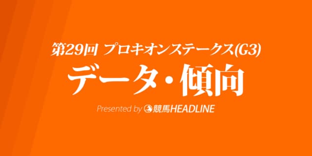 【プロキオンステークス2024】出走予定馬の予想オッズ＆過去10年のデータから読み解く傾向