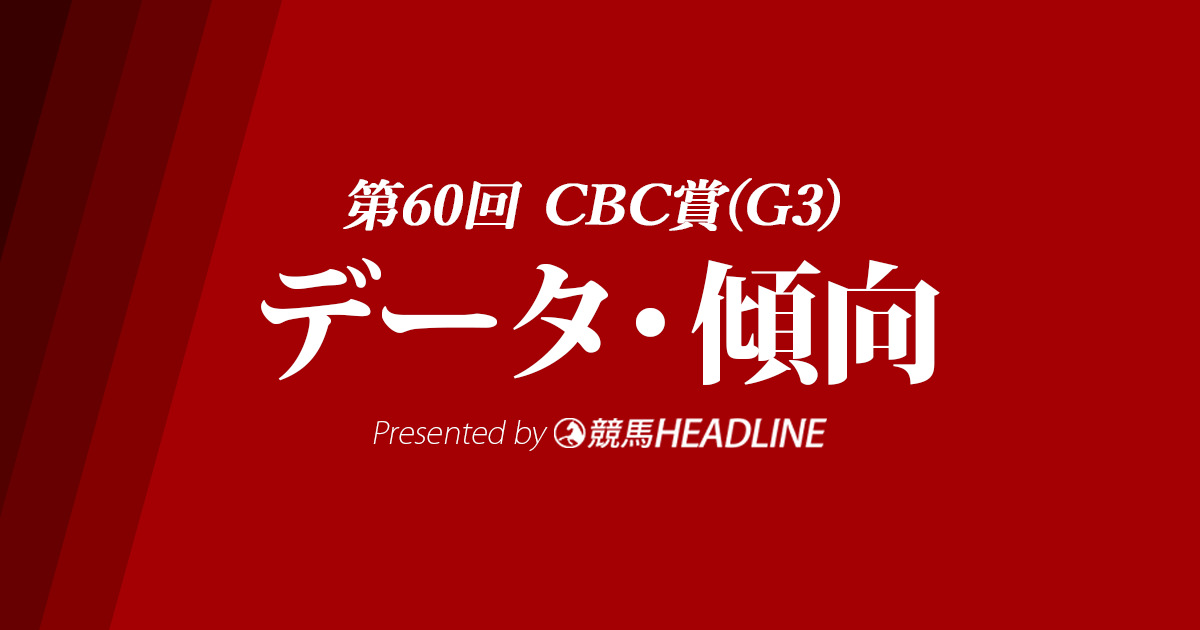 【CBC賞2024】出走予定馬の予想オッズ＆過去10年のデータから読み解く傾向