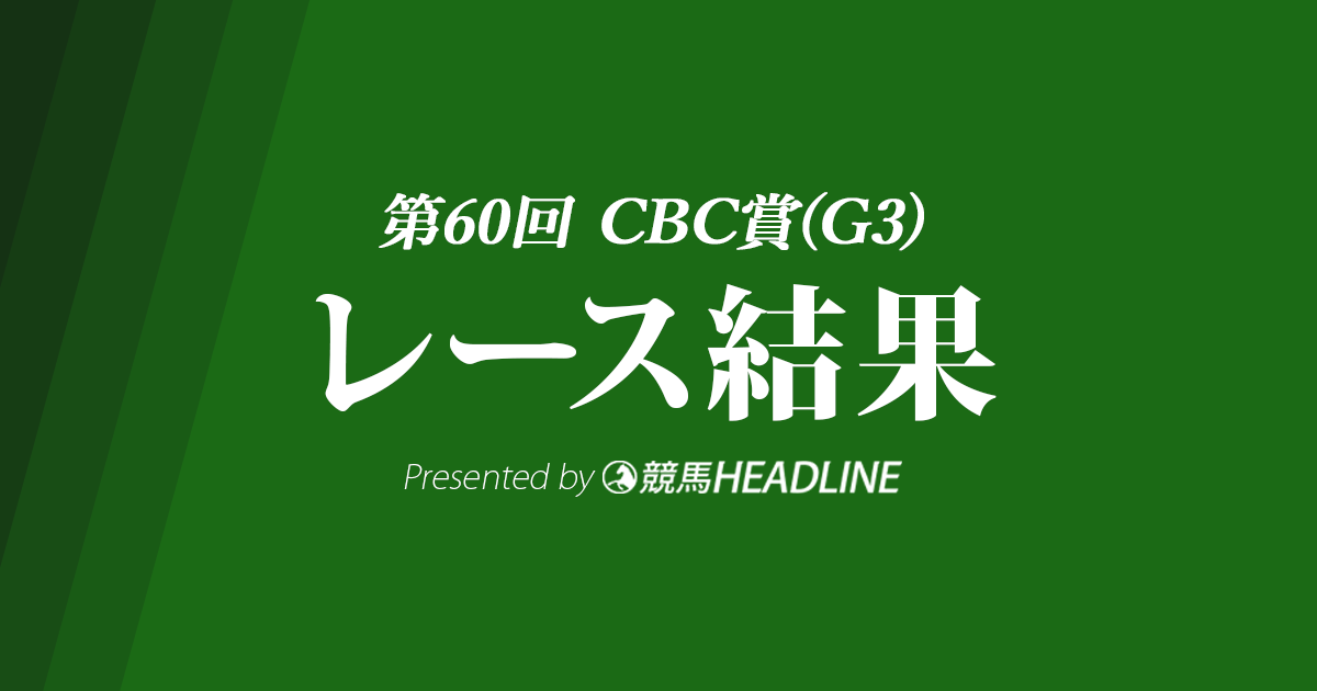 【CBC賞2024結果】ドロップオブライトが勝利！