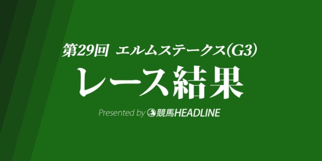 【エルムS結果2024】ペイシャエスが勝利！