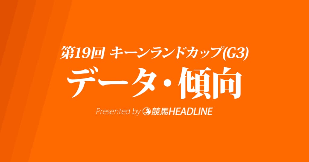 キーンランドカップ（2024）出走予定馬の予想オッズと過去10年のデータから傾向を分析！