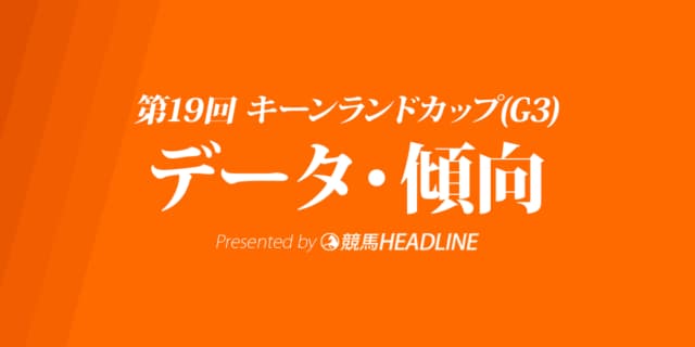 キーンランドカップ（2024）出走予定馬の予想オッズと過去10年のデータから傾向を分析！