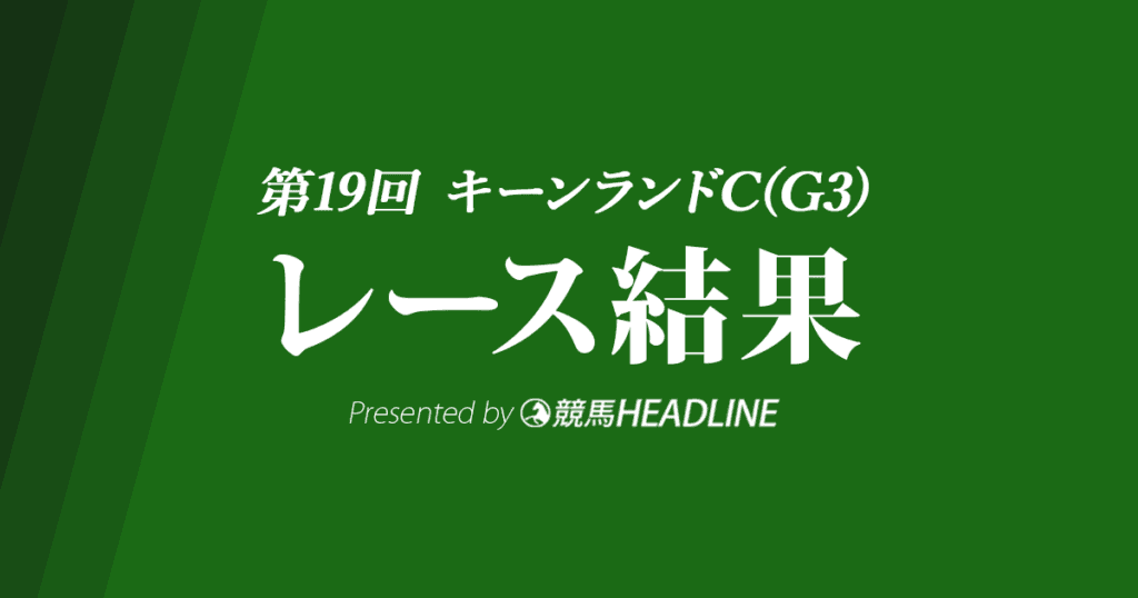 【キーンランドC結果2024】サトノレーヴが優勝！