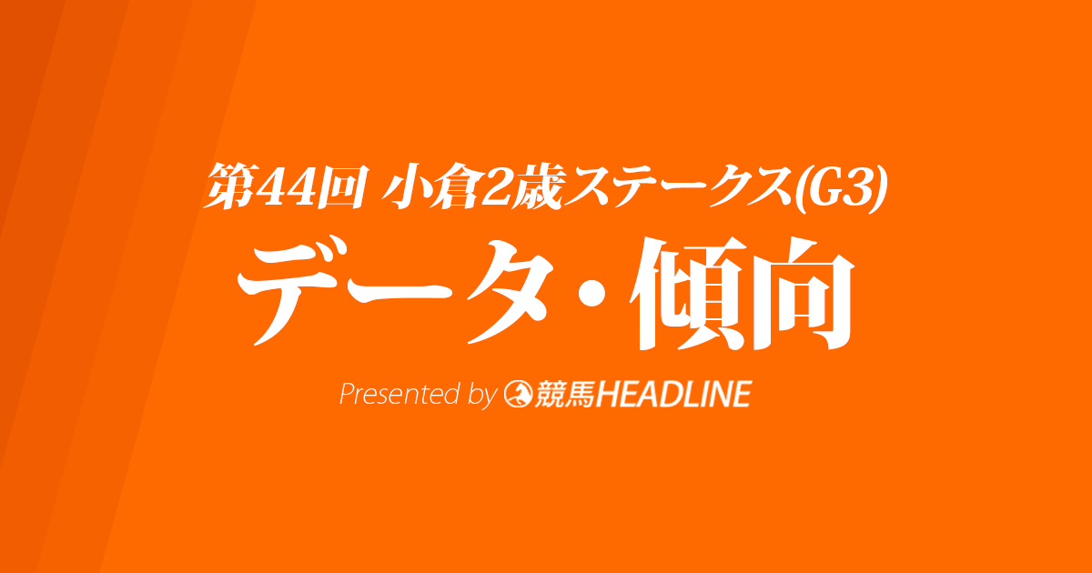 小倉2歳ステークス（2024）出走予定馬の予想オッズと過去10年のデータから傾向を分析！