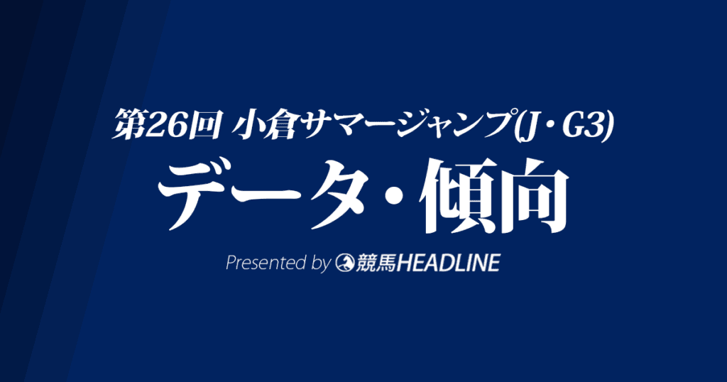 小倉サマージャンプ（2024）出走予定馬の予想オッズと過去10年のデータから傾向を分析！
