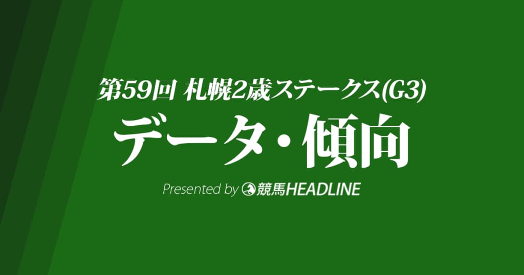 【札幌2歳ステークス2024】出走予定馬の予想オッズ＆過去10年のデータから読み解く傾向