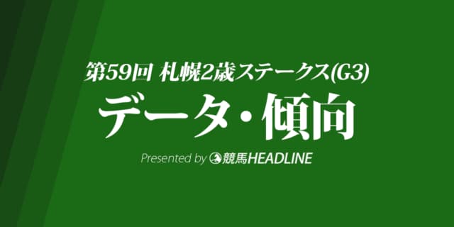 【札幌2歳ステークス2024】出走予定馬の予想オッズ＆過去10年のデータから読み解く傾向
