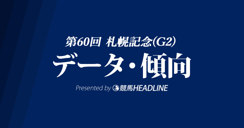 札幌記念（2024）出走予定馬の予想オッズと過去10年のデータから傾向を分析！