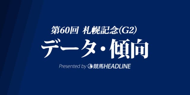 札幌記念（2024）出走予定馬の予想オッズと過去10年のデータから傾向を分析！