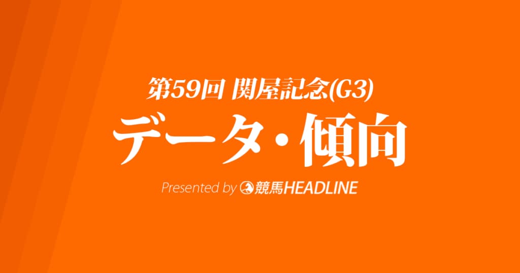 JRA関屋記念（2024）出走予定馬の予想オッズと過去10年のデータから傾向を分析！